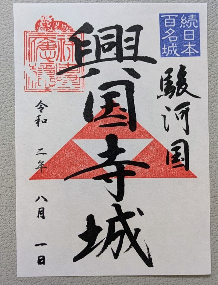 長浜城・興国寺城 御城印 くずし字／楷書体【各130枚限定】4枚コンプ