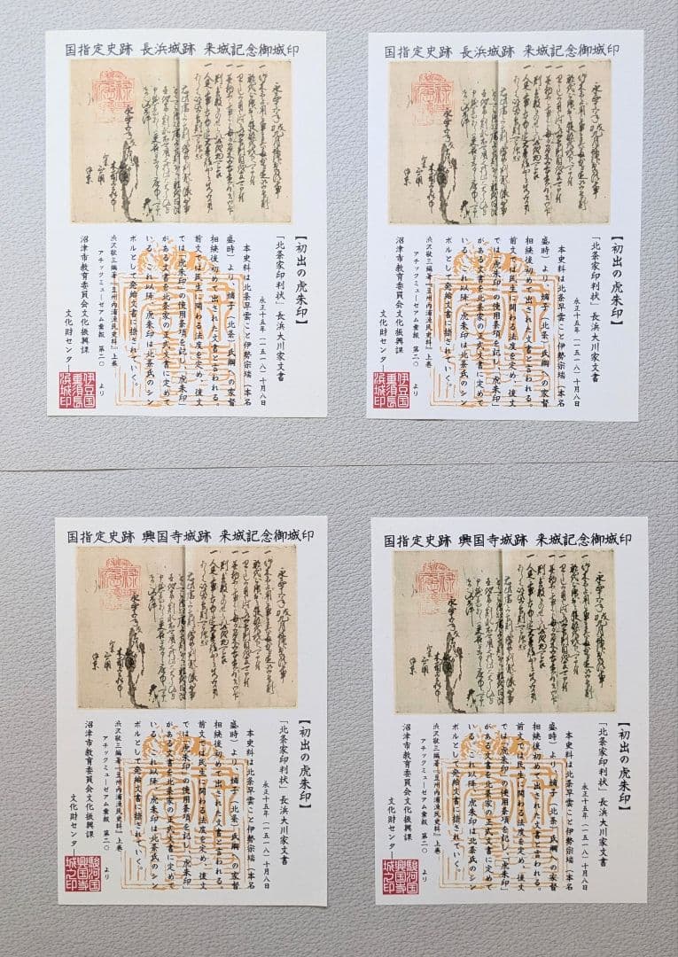 長浜城・興国寺城 御城印 くずし字／楷書体【各130枚限定】4枚コンプ