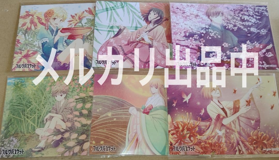 フルーツバスケット フルバ プリカフェ ブロマイド 透 夾 由希 12枚セット