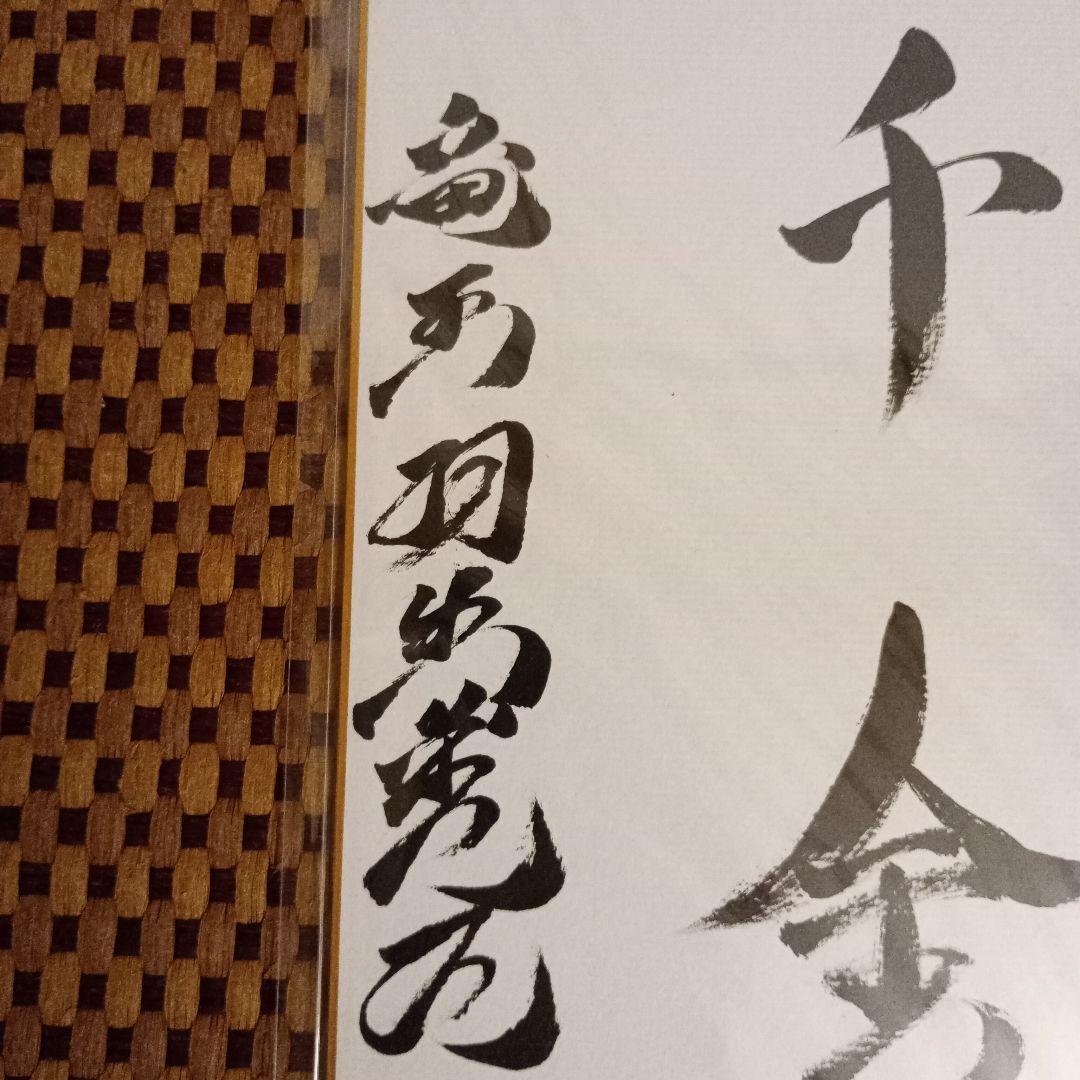 羽生善治九段 竜王位 直筆揮毫色紙 サイン 一歩千金 永世竜王