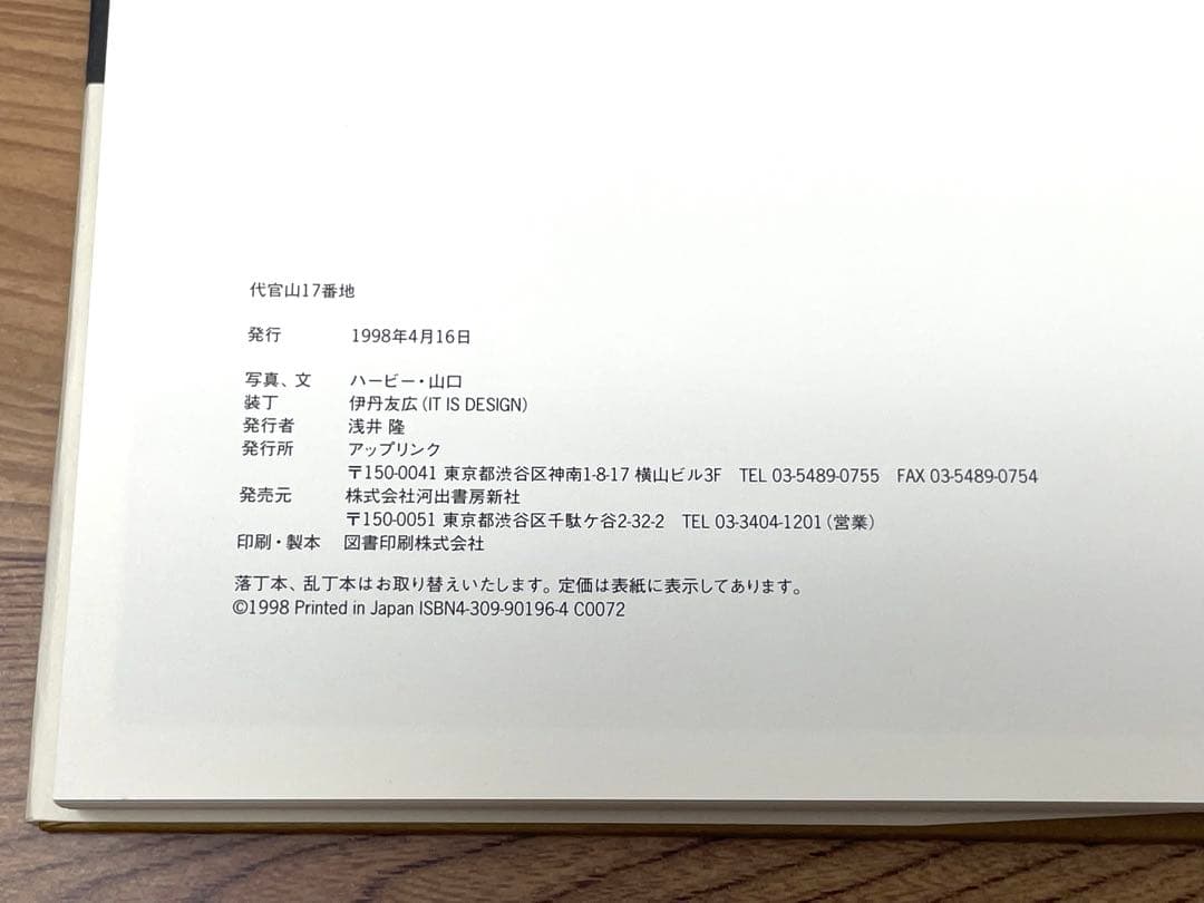 代官山17番地 ハービー・山口
