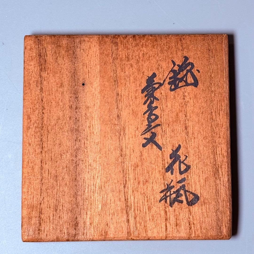国重要無形文化財　十三代酒井田柿右衛門　錦菊鳥文花瓶　共箱　本物保証　柿色の赤絵