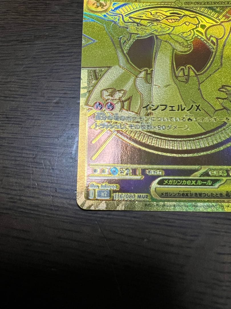 メガリザードン ex MUR