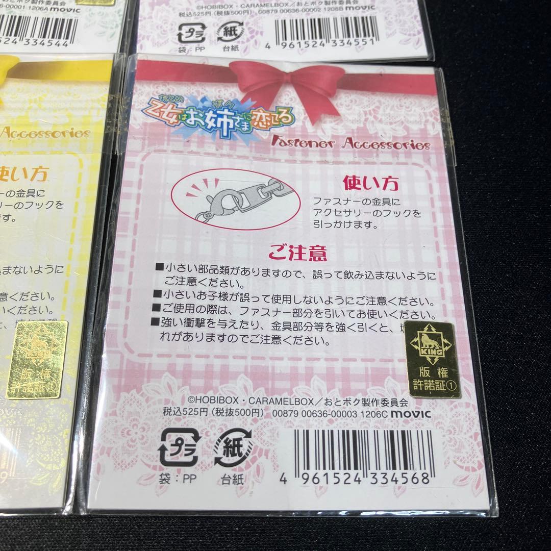 ファスナーアクセサリー　4種類セット　未開封品 「乙女はお姉さまに恋してる」