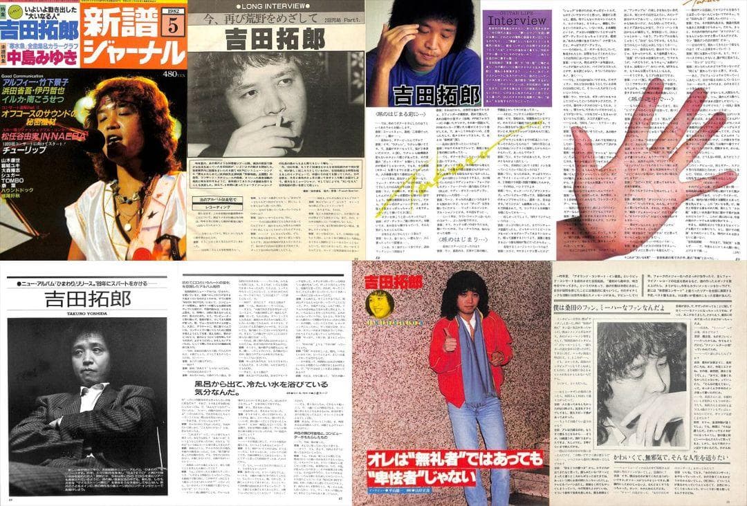 吉田拓郎 雑誌 切り抜き 108P ◆貴重 ほぼページ欠けなし
