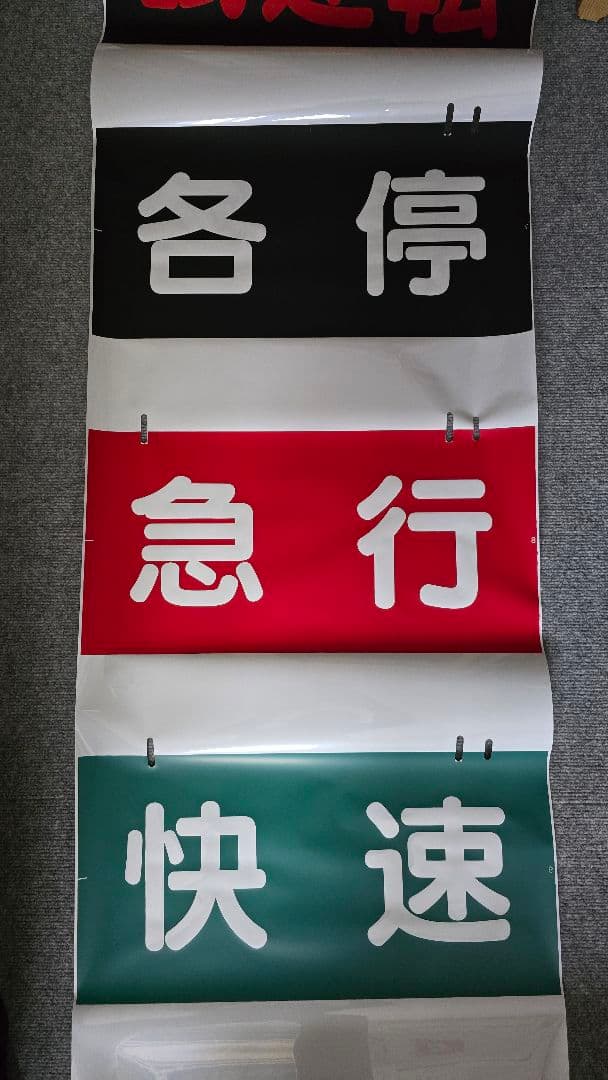 相鉄 種別幕