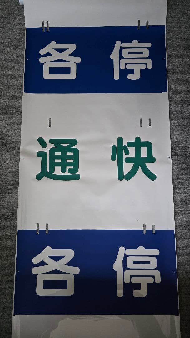 相鉄 種別幕