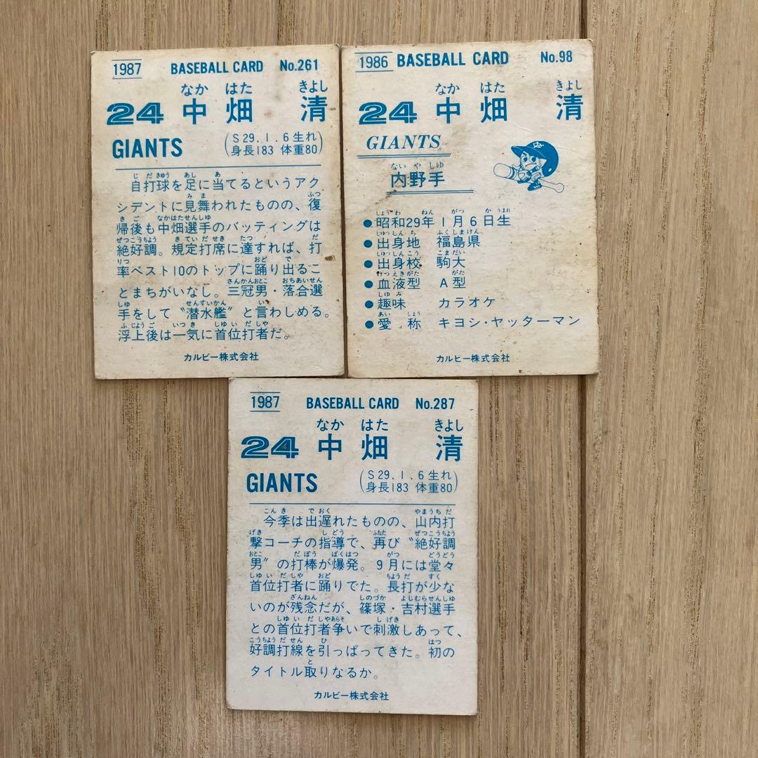 【期間限定値下げ】中畑清選手 プロ野球カード　カード4枚　シール2枚　セット販売