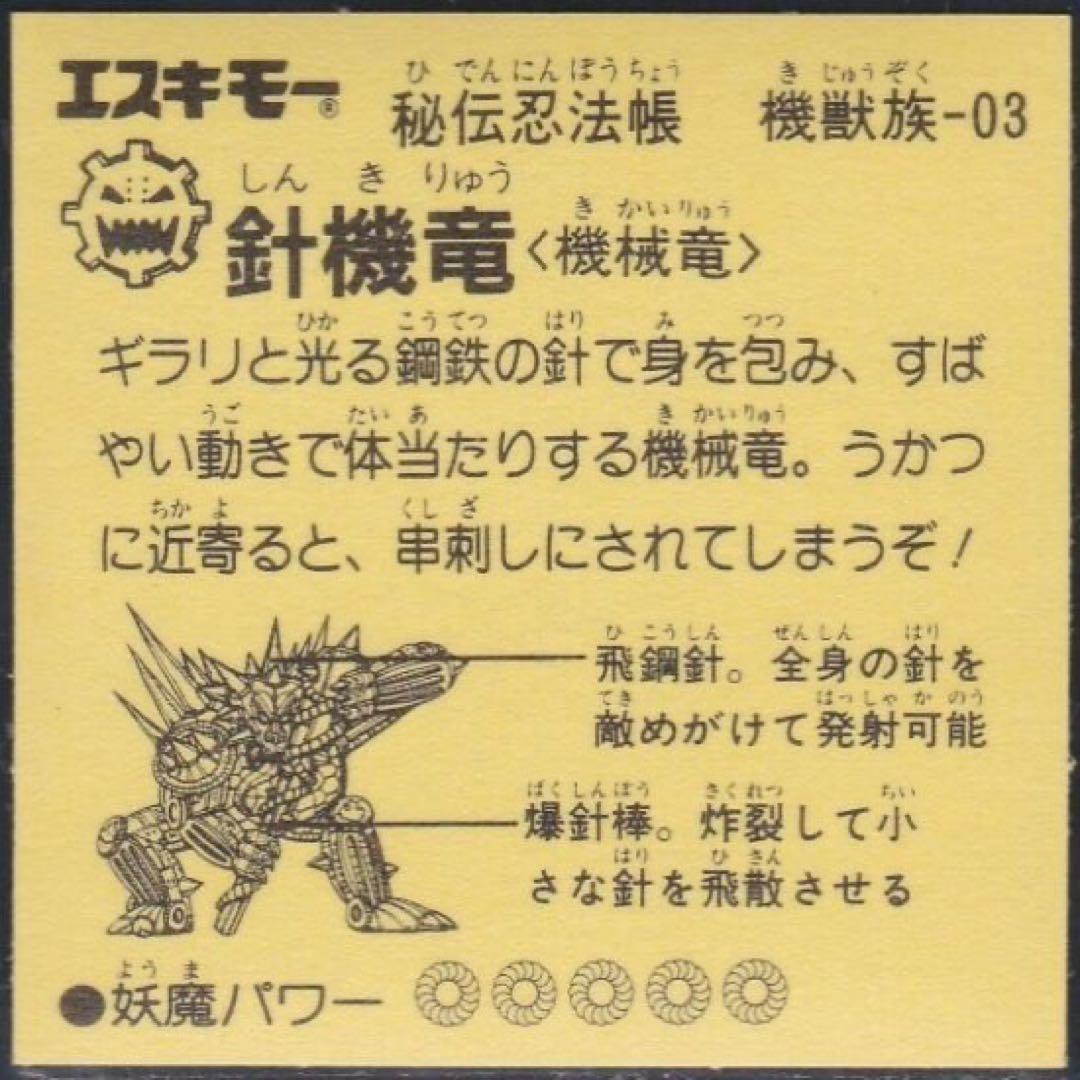 エスキモー　秘伝忍法帳　針機竜　完全新品未開封品
