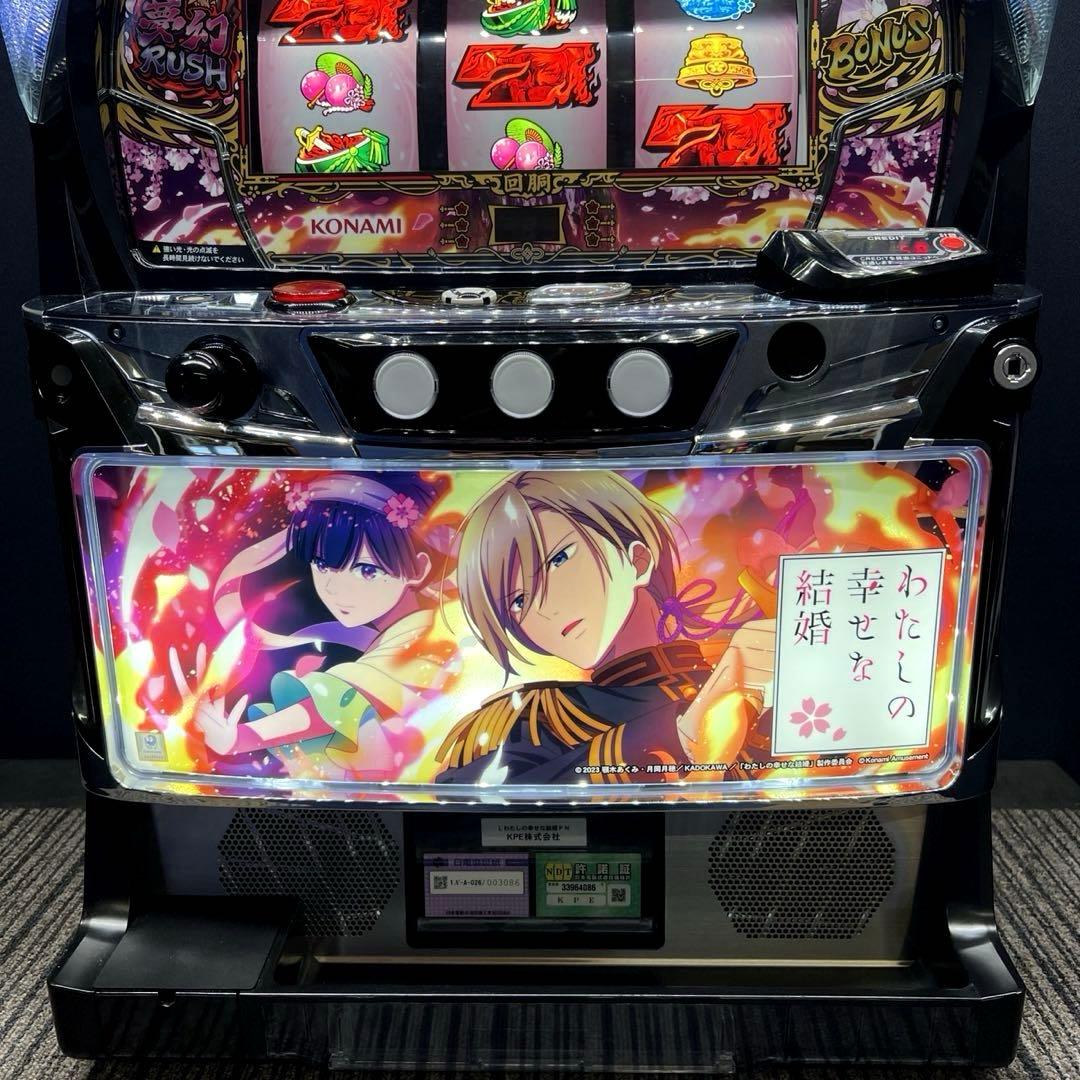 スマスロ 「わたしの幸せな結婚」 送料無料　パチスロ実機