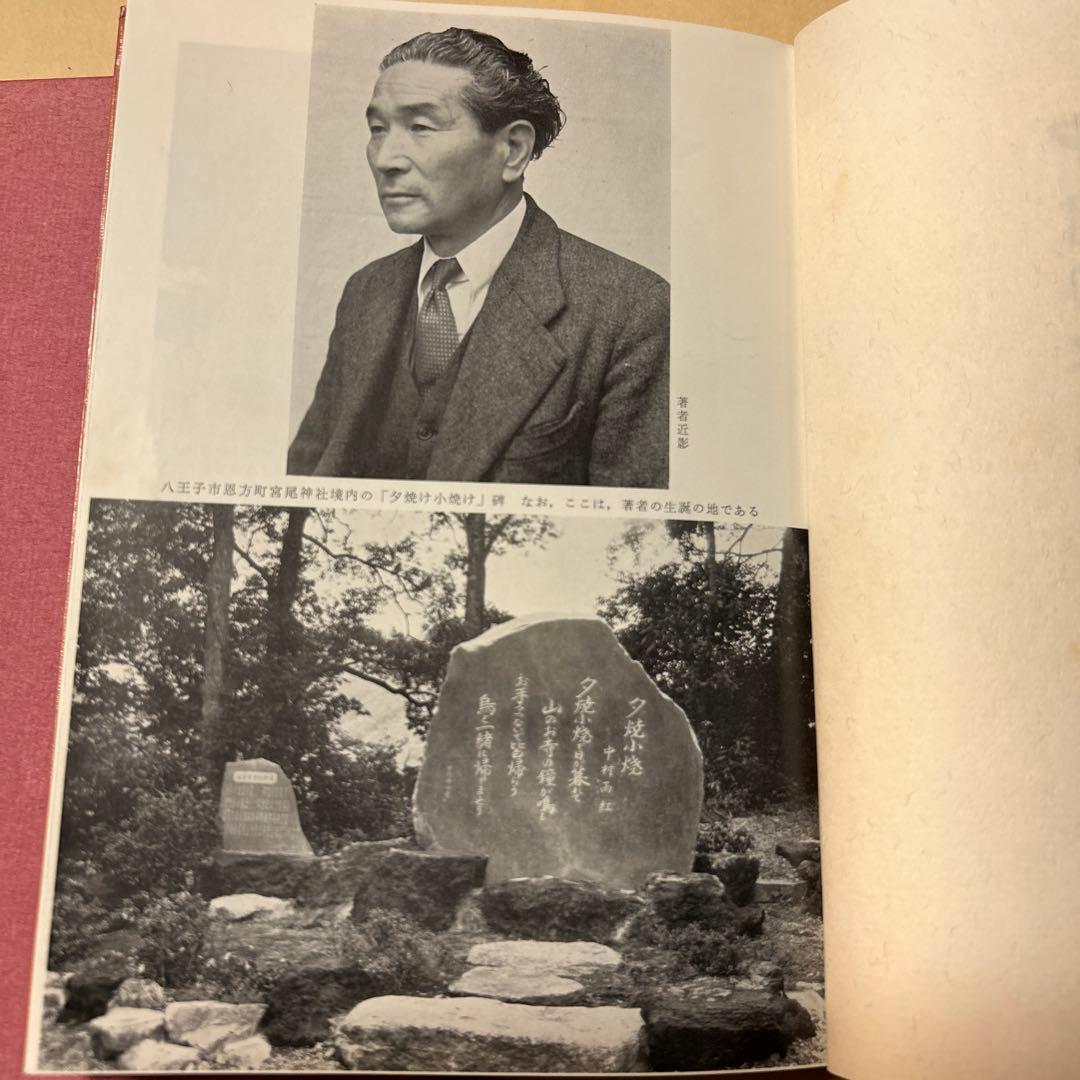 値下げ！[サイン！初版]中村雨紅詩謡集　昭和46年初版箱　夕焼け小焼け　童謡校歌