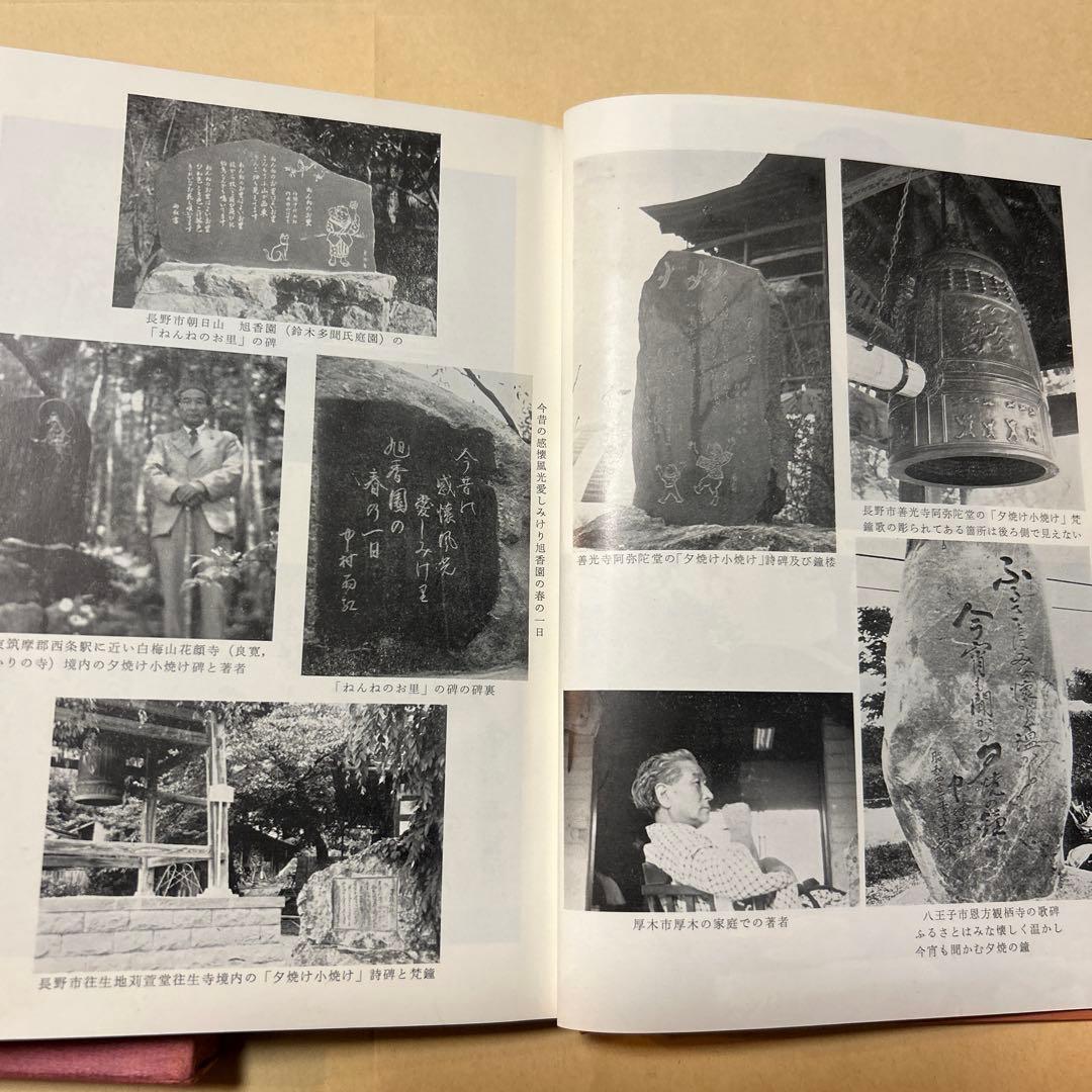 値下げ！[サイン！初版]中村雨紅詩謡集　昭和46年初版箱　夕焼け小焼け　童謡校歌