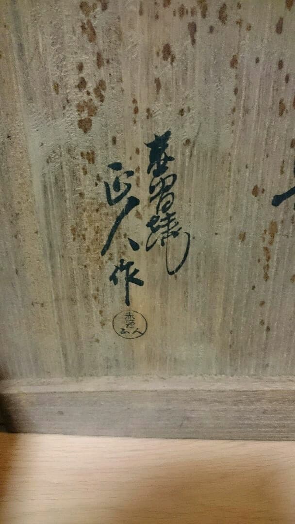 正人作