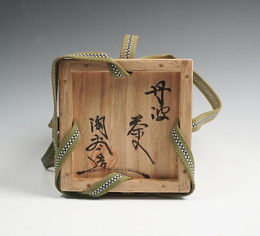 森本陶谷 丹波焼茶入 金剛金襴仕覆 共箱 茶道具
