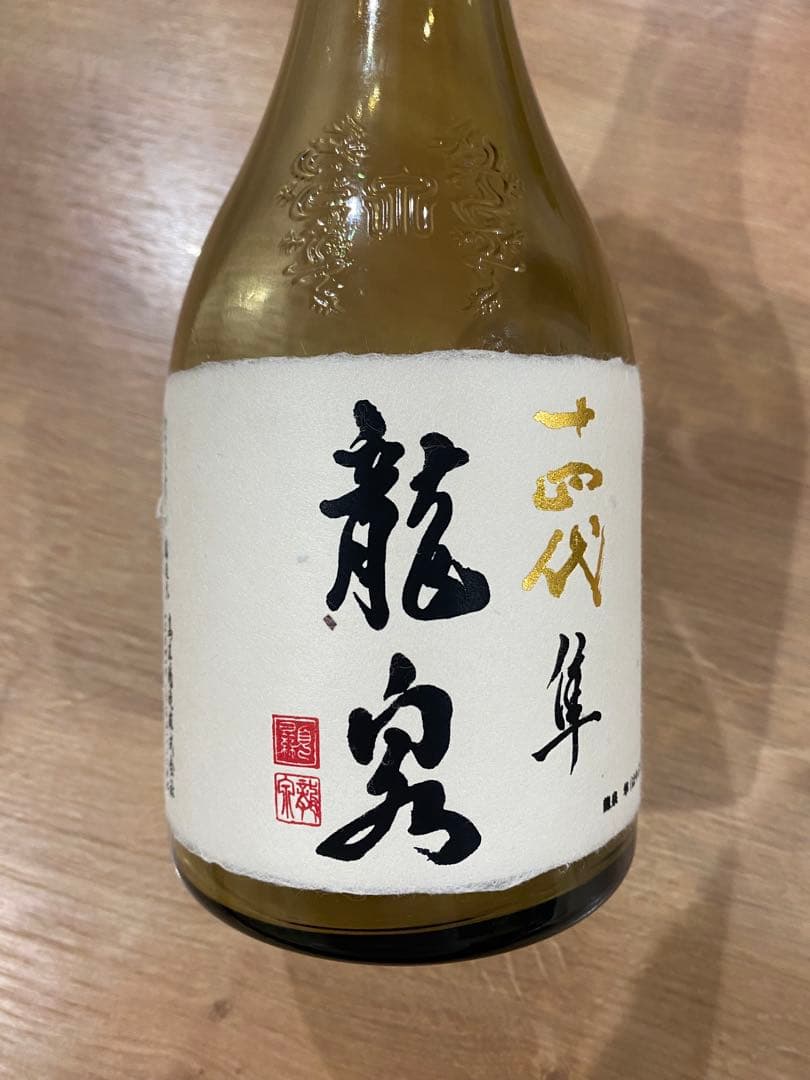 十四代　龍泉　隼　空瓶