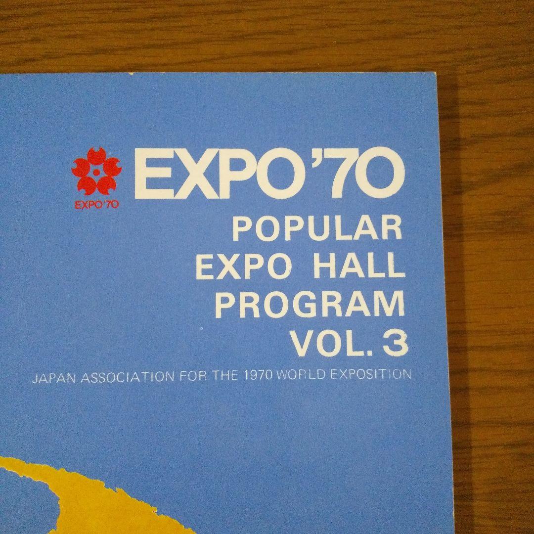 EXPO'70 日本万国博覧会 万国博ホール ポピュラー催物 VOL.3