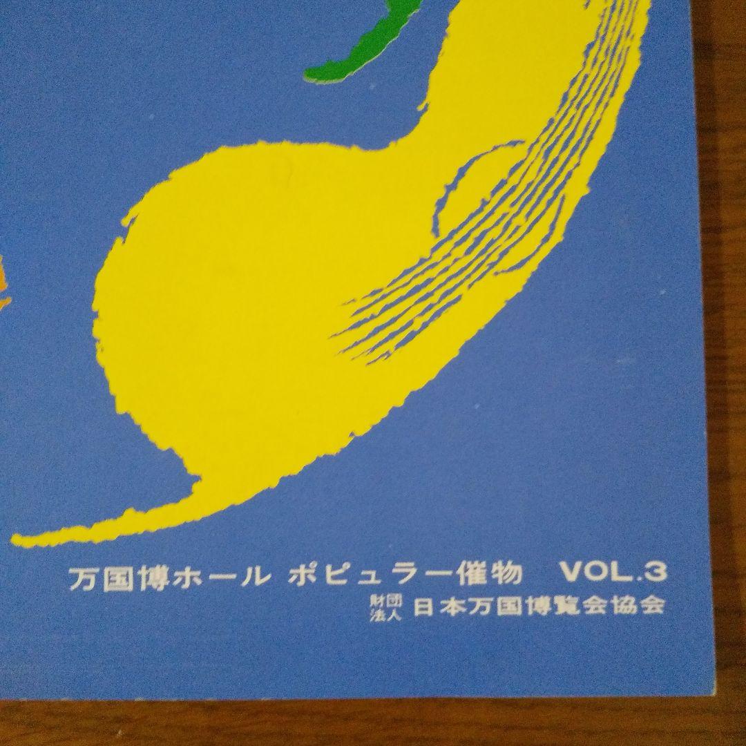 EXPO'70 日本万国博覧会 万国博ホール ポピュラー催物 VOL.3