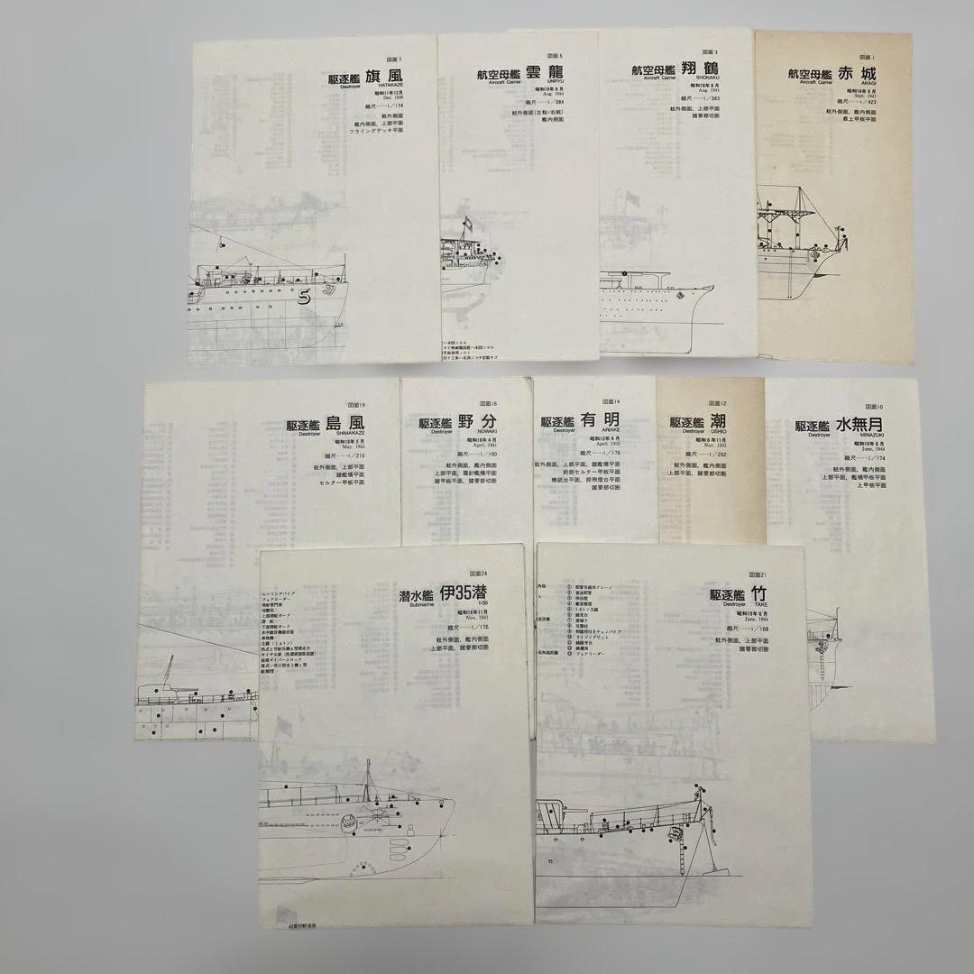 写真 日本の軍艦別巻2海軍艦艇図面集2