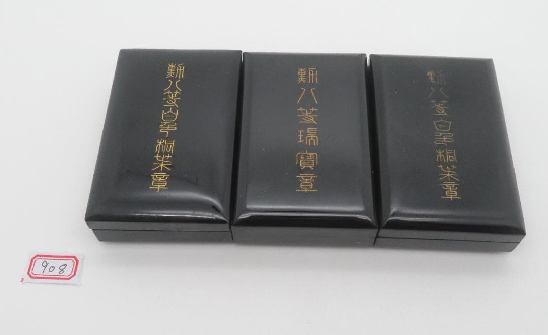 908、勲八等瑞宝章 　勲八等白色桐葉章　略章 勲章 記章　徽章メダルまとめ3点