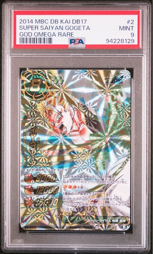 【最終値下げ】 【POP5】 PSA9 ミラクルバトルカードダス ゴジータ