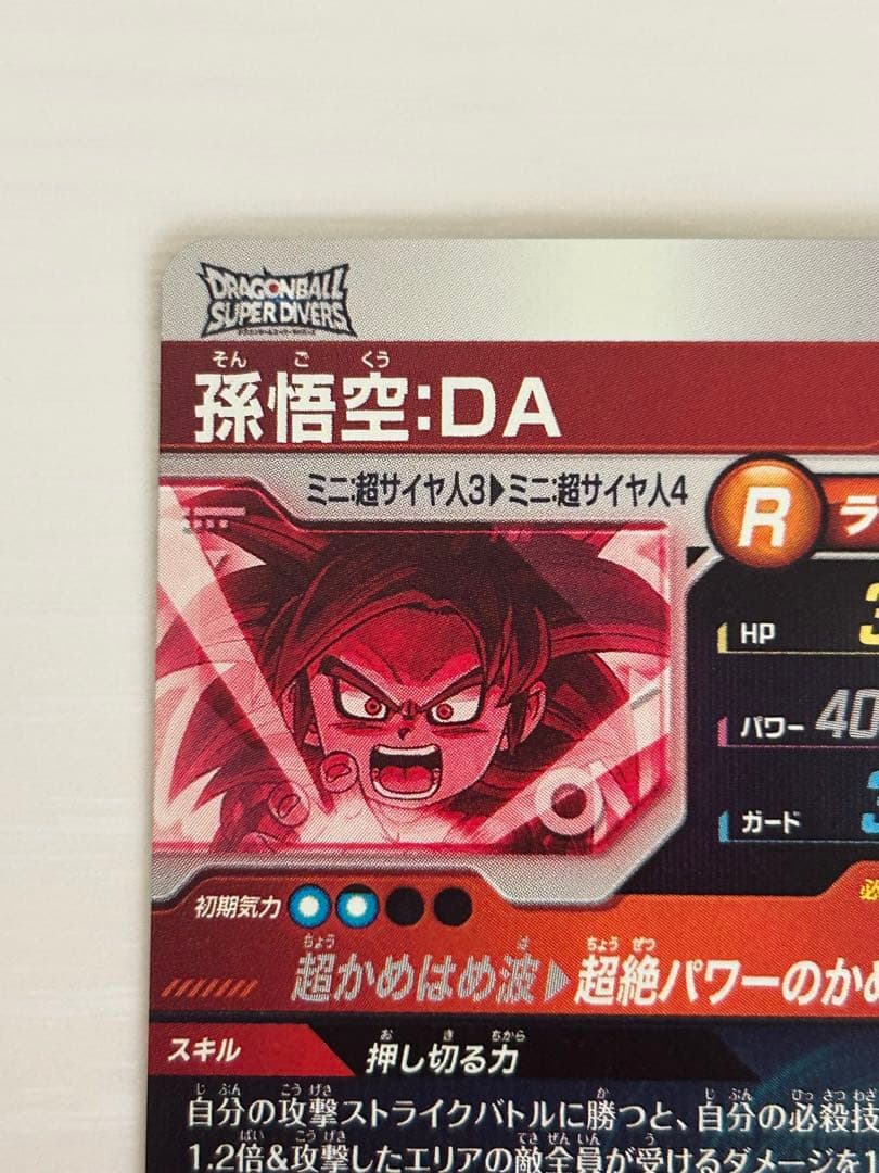 ドラゴンボールスーパーダイバーズ　孫悟空da パラレル