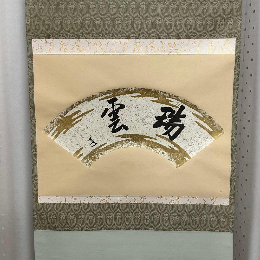 而妙斎扇面（印刷）軸「瑞雲」　茶道具懐石茶箱淡々斎即中斎棗水指茶碗棗茶杓惺斎
