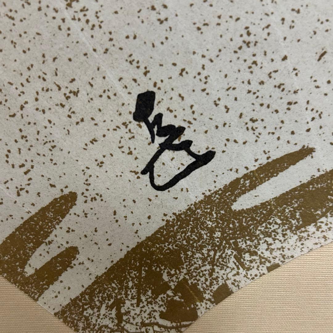 而妙斎扇面（印刷）軸「瑞雲」　茶道具懐石茶箱淡々斎即中斎棗水指茶碗棗茶杓惺斎