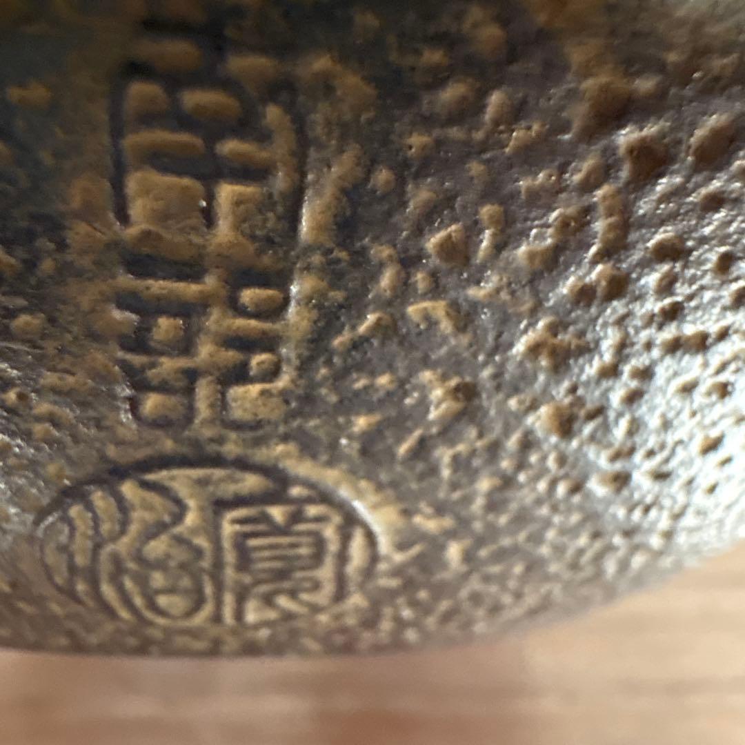 南部鉄瓶　霰