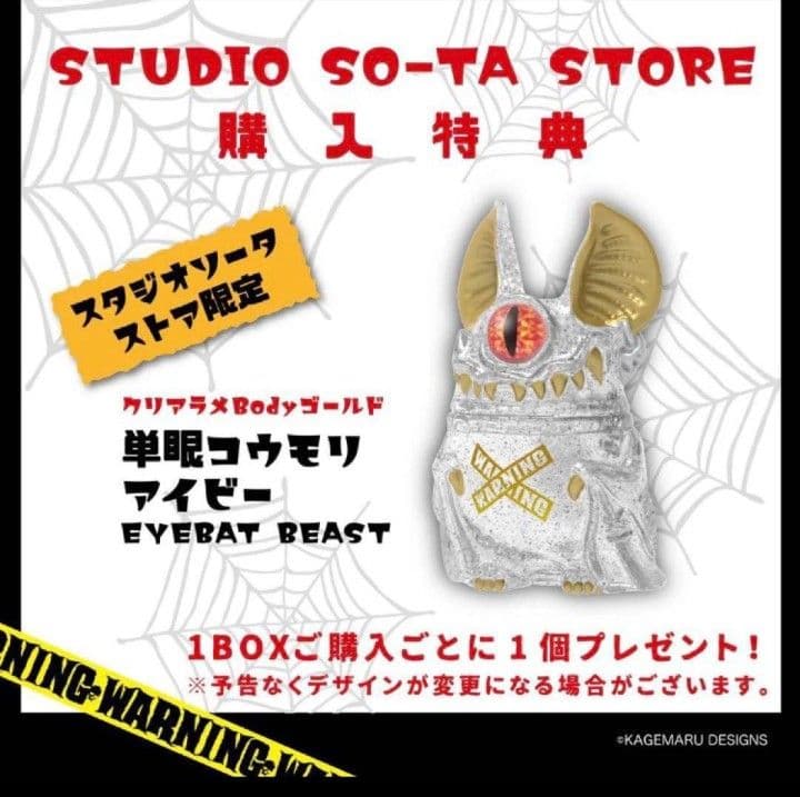 2箱セット単眼コウモリ アイビー EYEBAT BEAST 第2弾 全6種限定付