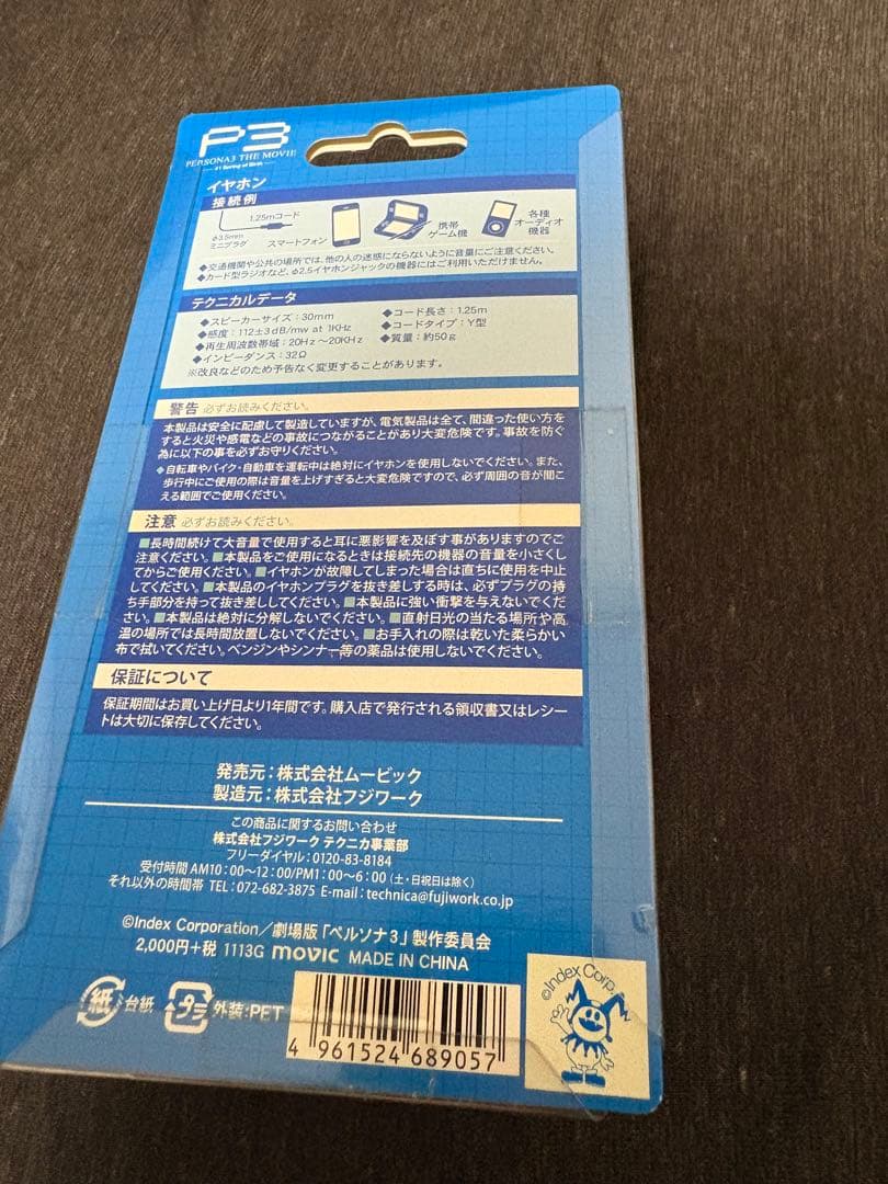 ペルソナ3 THE MOVIE イヤホン ヘッドフォン　結城理
