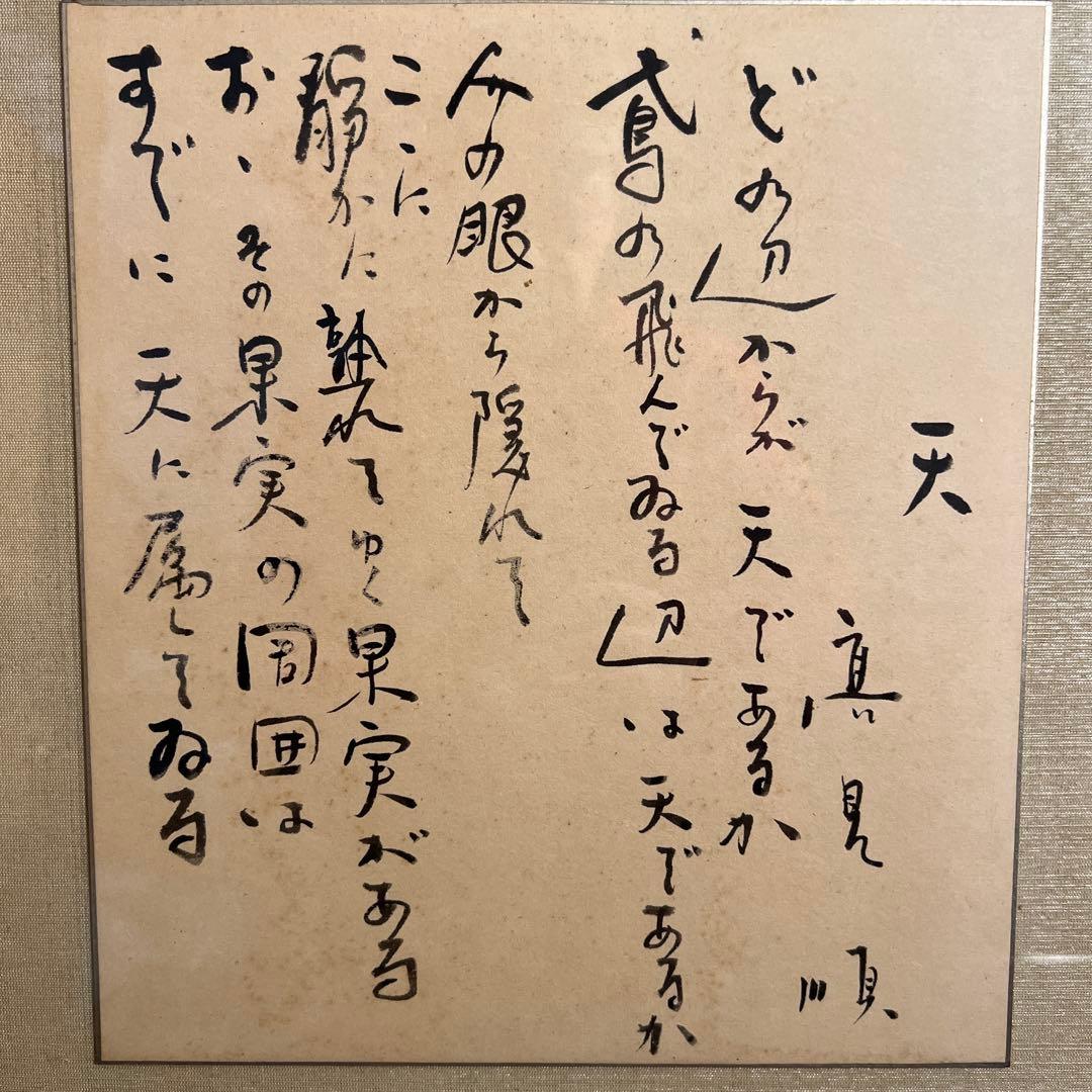 高見順　色紙