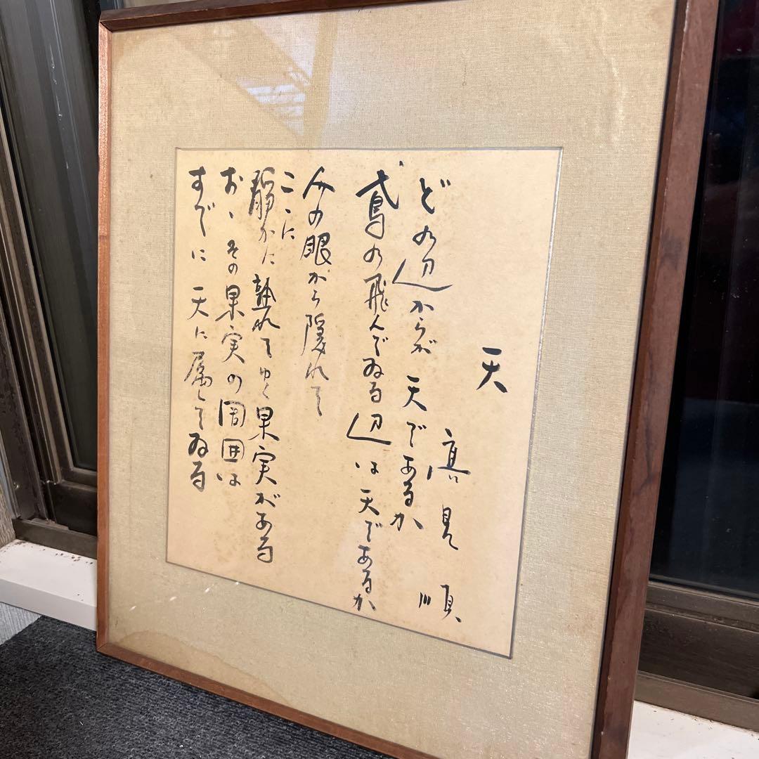 高見順　色紙