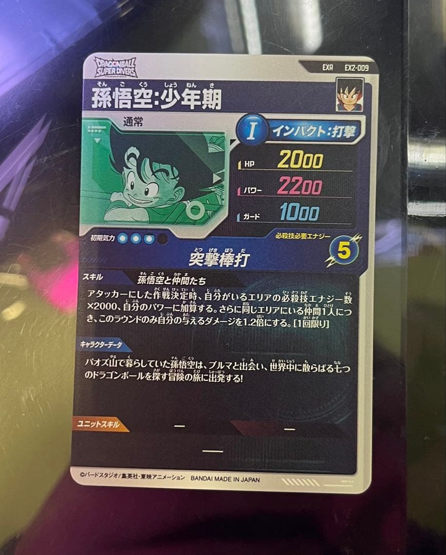 EX2-009 孫悟空少年期