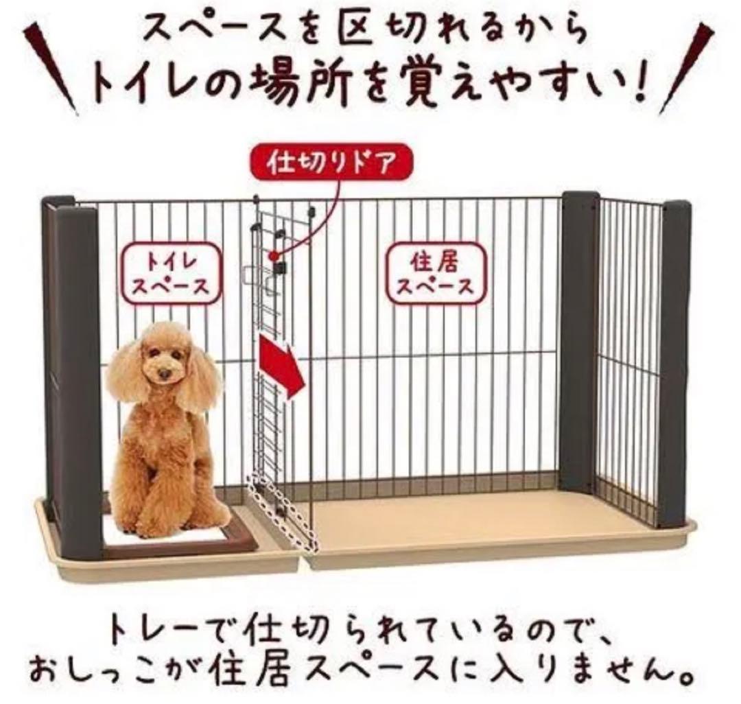 【10月7日迄限定】トイレのしつけができるペティオ 　ドッグルームサークル