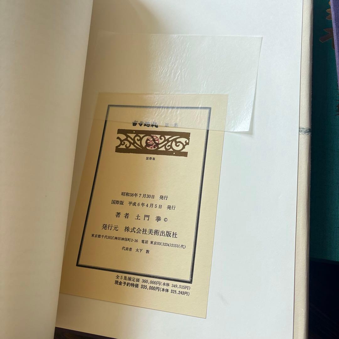 土門拳 写真集「古寺巡礼」 国際版 全5巻セット 美術出版社 定価36万円