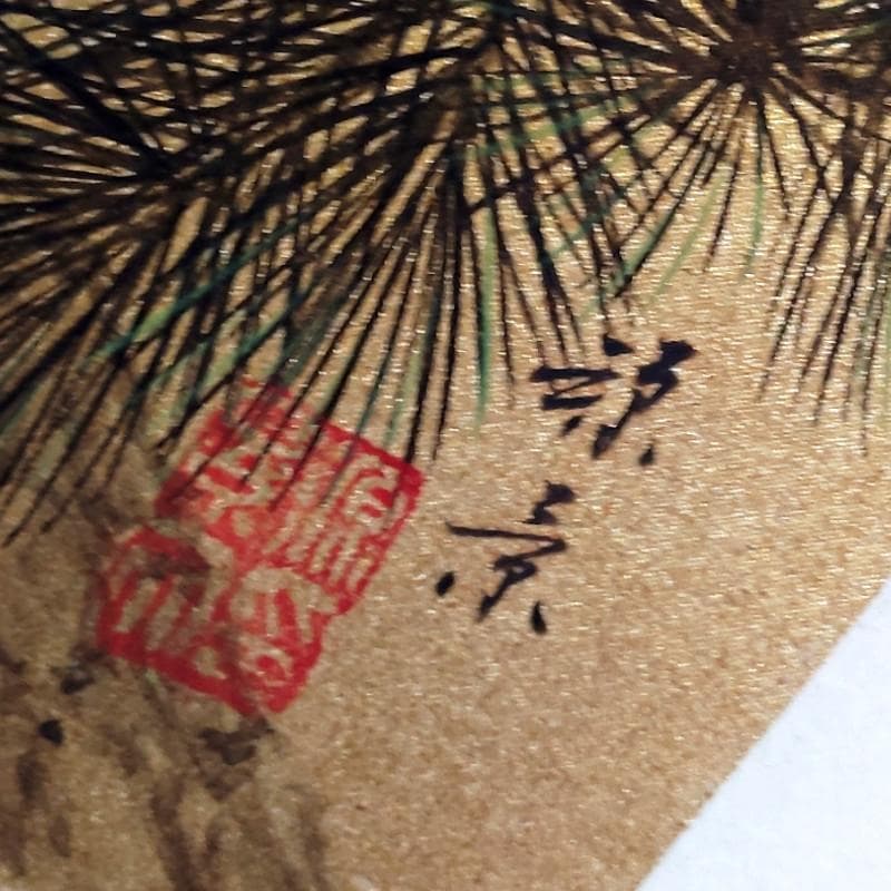 掛軸☆野々村源景☆「老 松」良好！