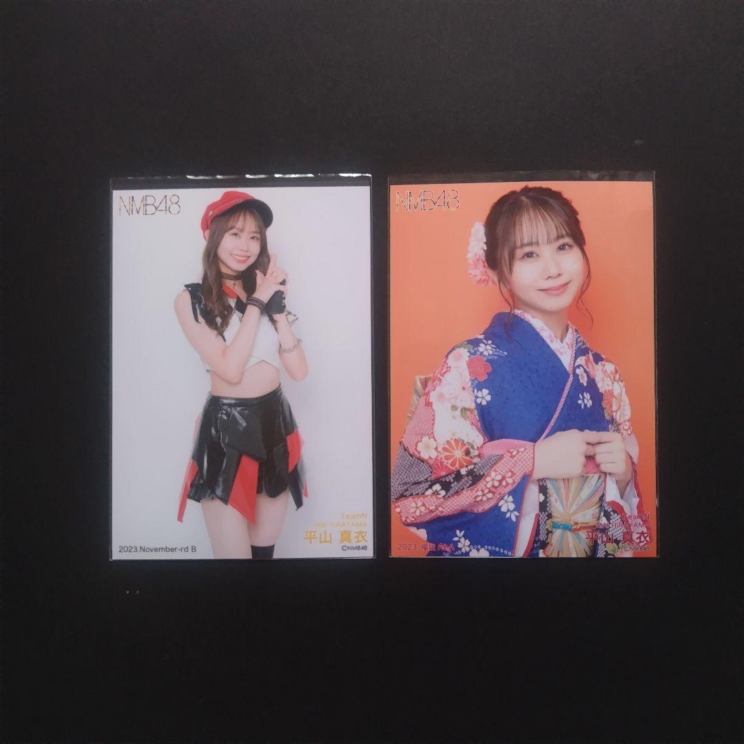 NMB48 平山真衣 生写真 グッズセット