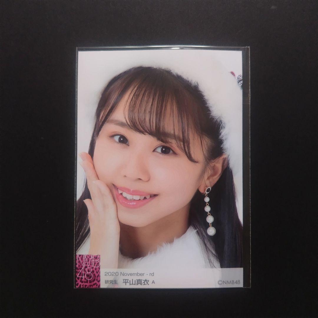 NMB48 平山真衣 生写真 グッズセット