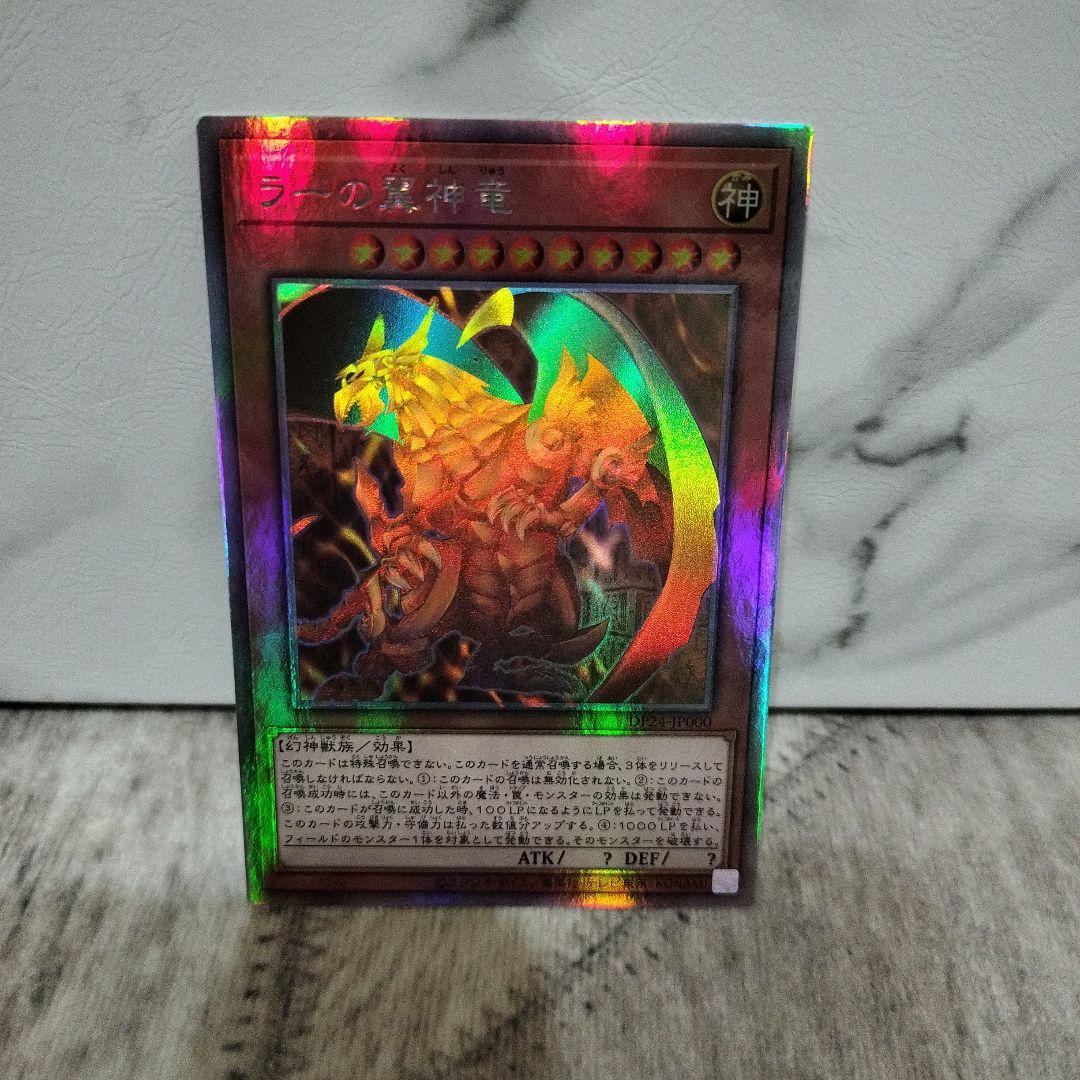 ラーの翼神竜