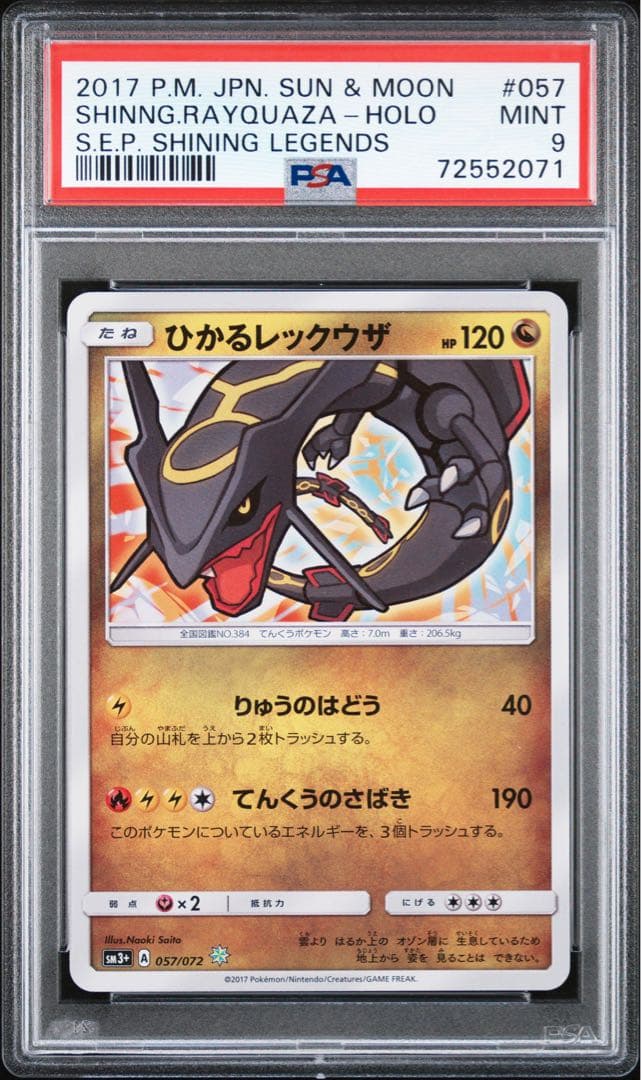 【PSA9 】ひかるレックウザ ☆ SM3+ ひかる伝説 057/07