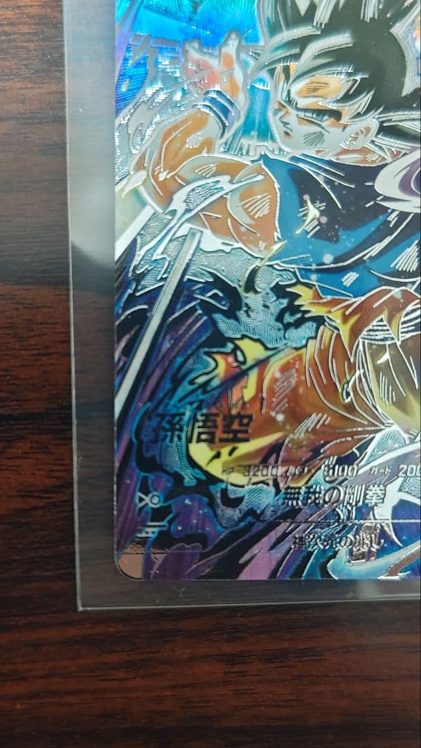ドラゴンボールダイバーズ　８弾　孫悟空身勝手の極意 兆　SECパラレル