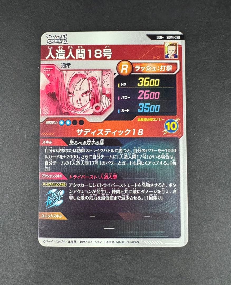 ドラゴンボールスーパーダイバーズ 4弾 人造人間18号 パラレル
