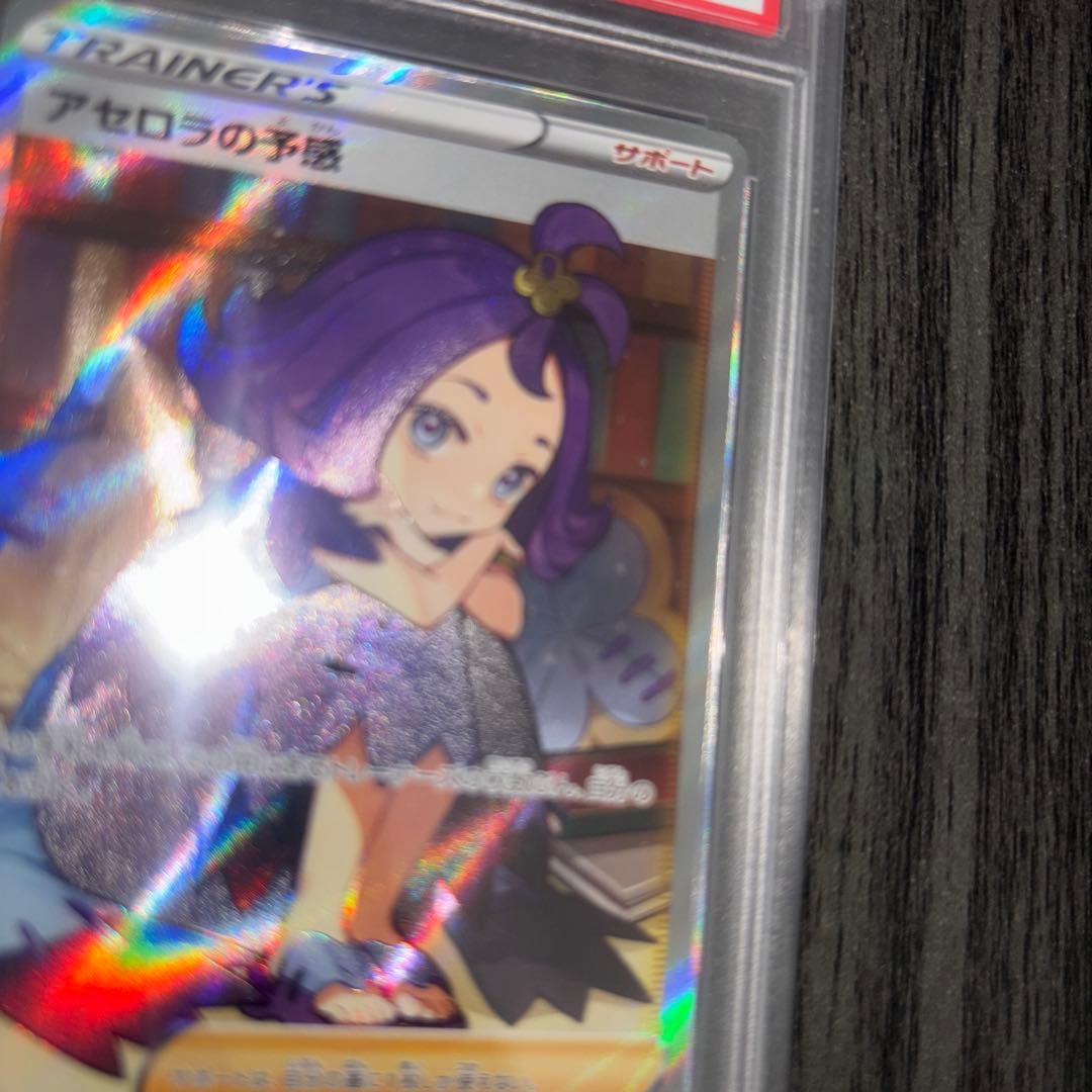 アセロラの予感　sr psa 9