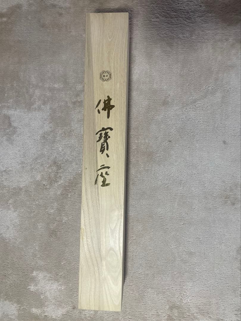 龍村佛寶座