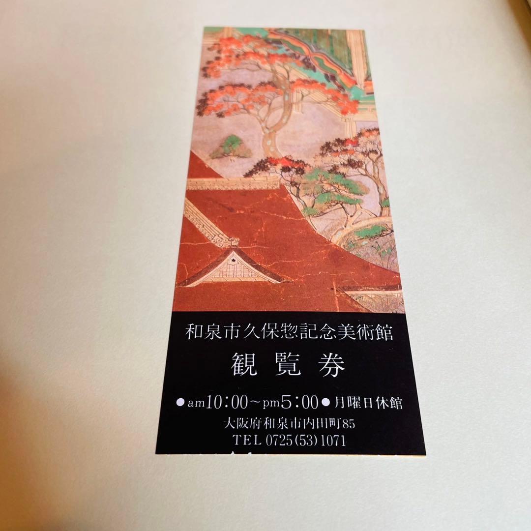 和泉市久保惣記念美術館 蔵品選集