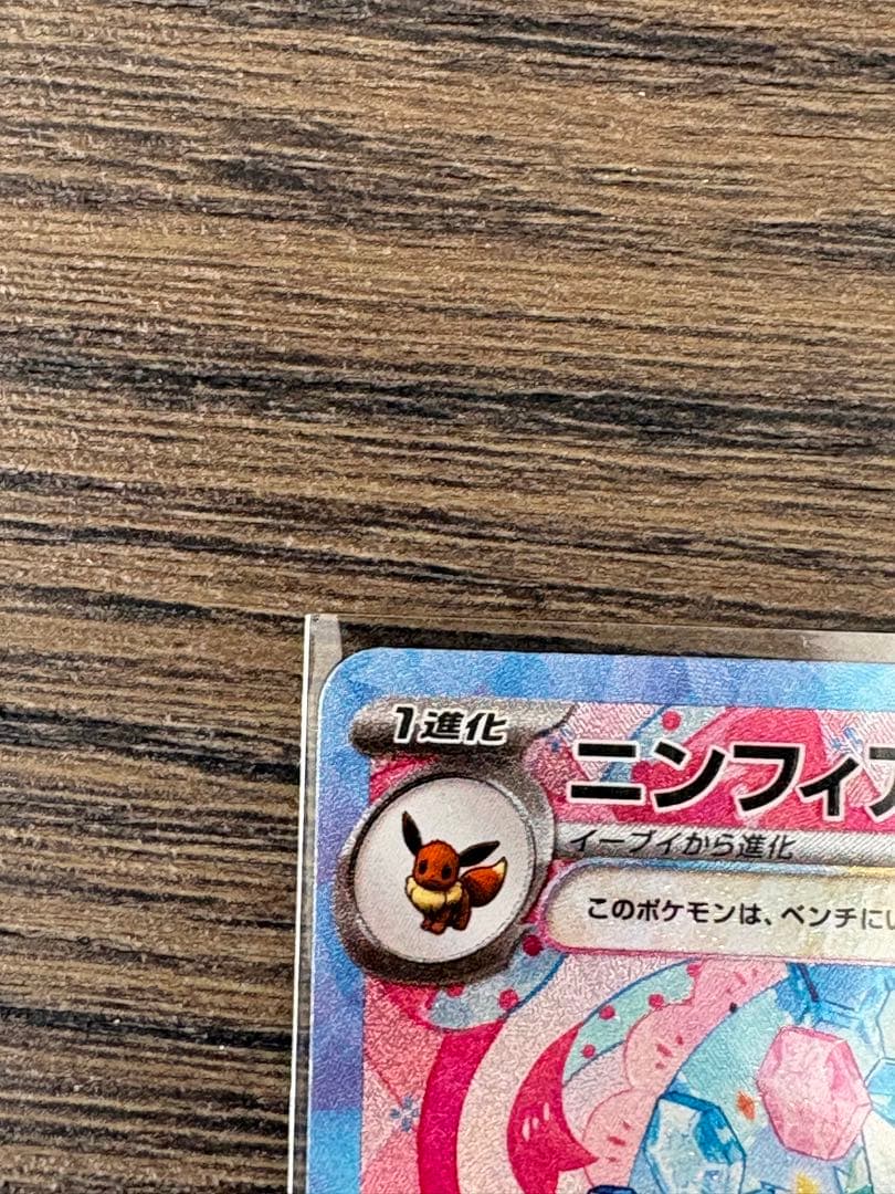 ニンフィアEX SAR