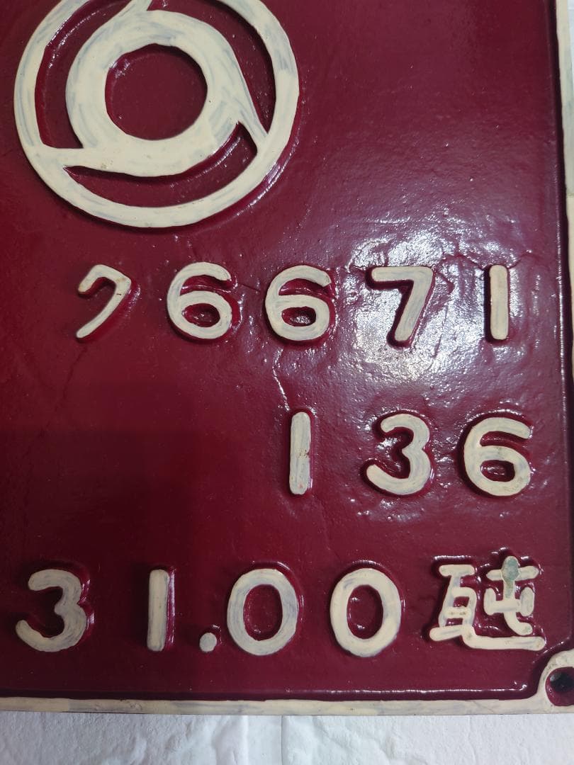 近鉄　製造形式銘板　ク６６７１