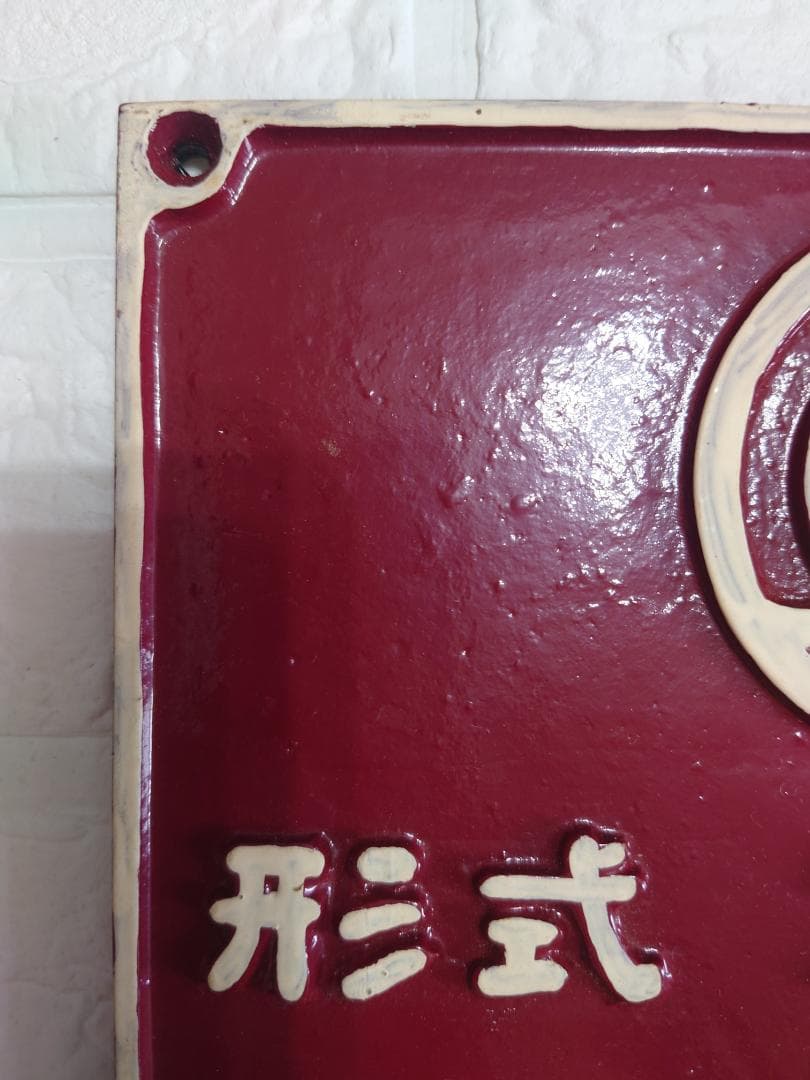 近鉄　製造形式銘板　ク６６７１