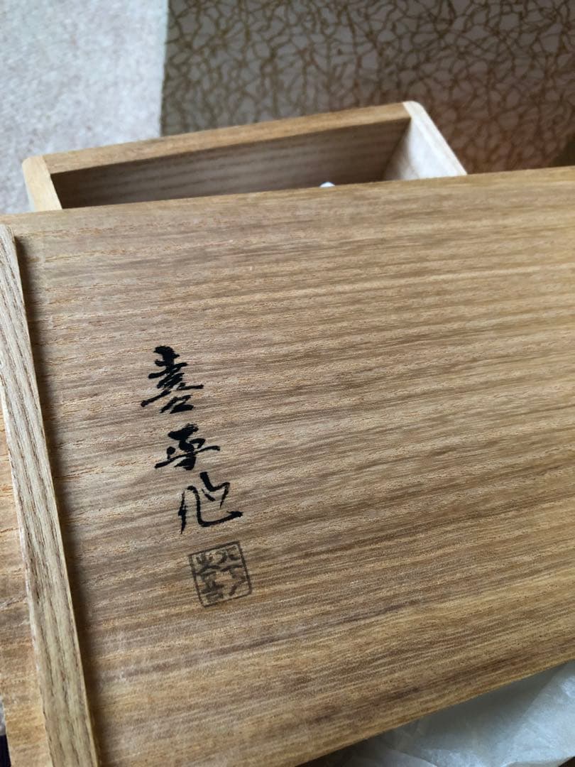 沈金　盃　五カ月　喜平作
