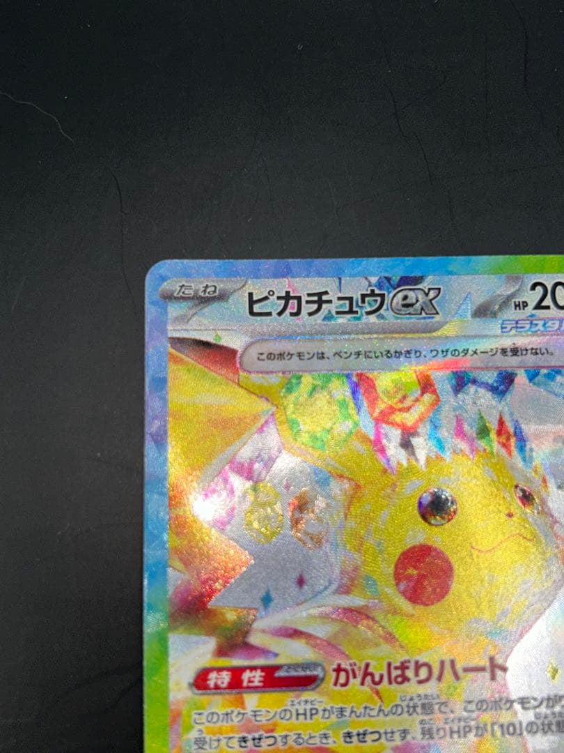 ピカチュウex SAR 「超電ブレイカー」